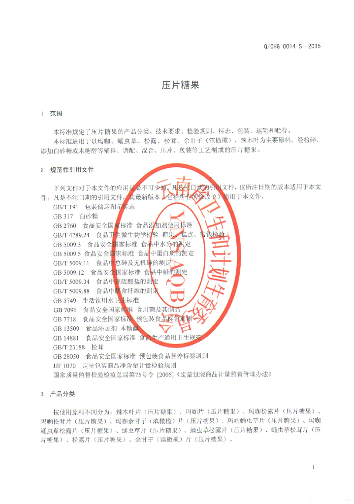 Q/CHG 0014S-2015 标准预览