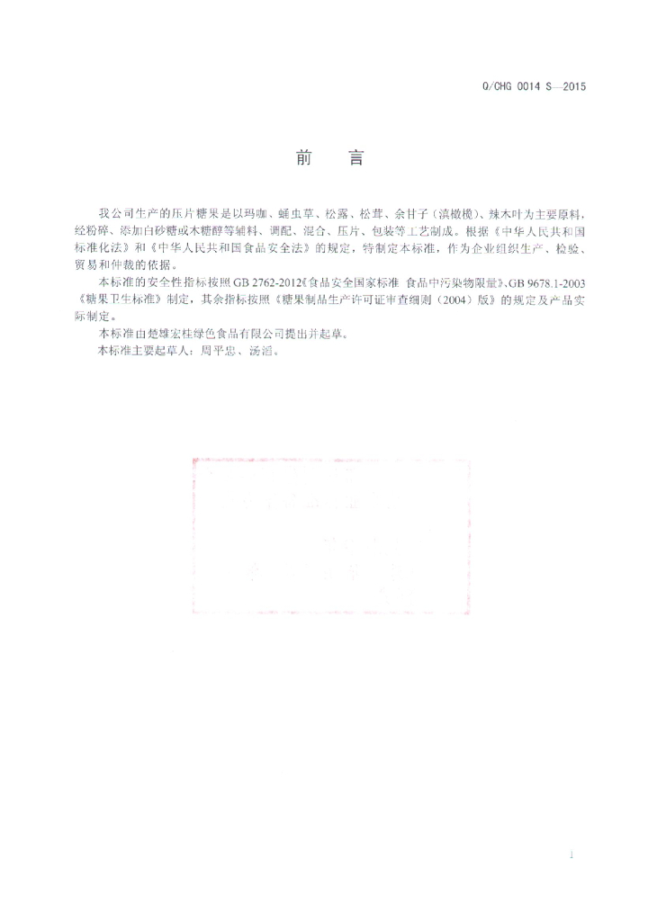 Q/CHG 0014S-2015 标准预览