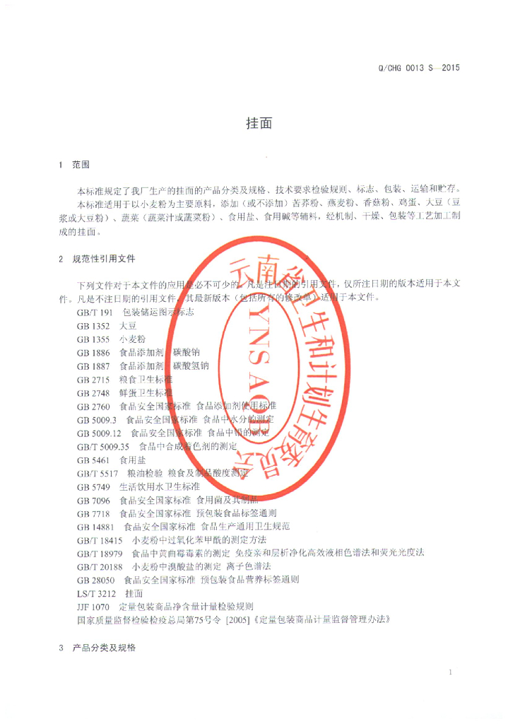 Q/CHG 0013S-2015 标准预览