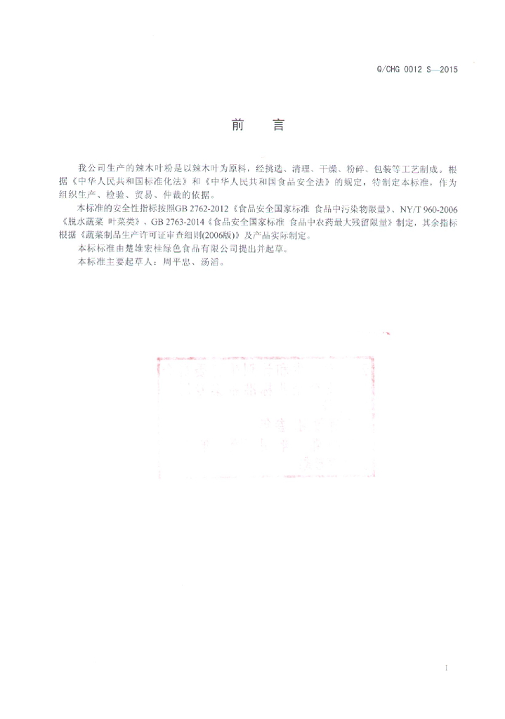 Q/CHG 0012S-2015 标准预览