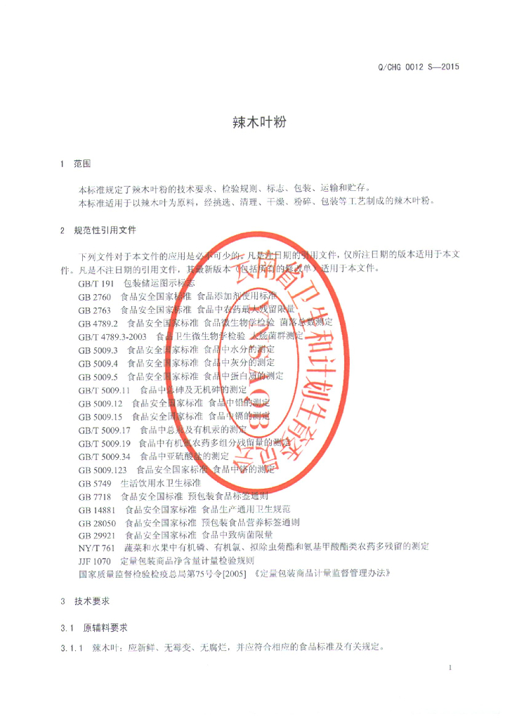 Q/CHG 0012S-2015 标准预览