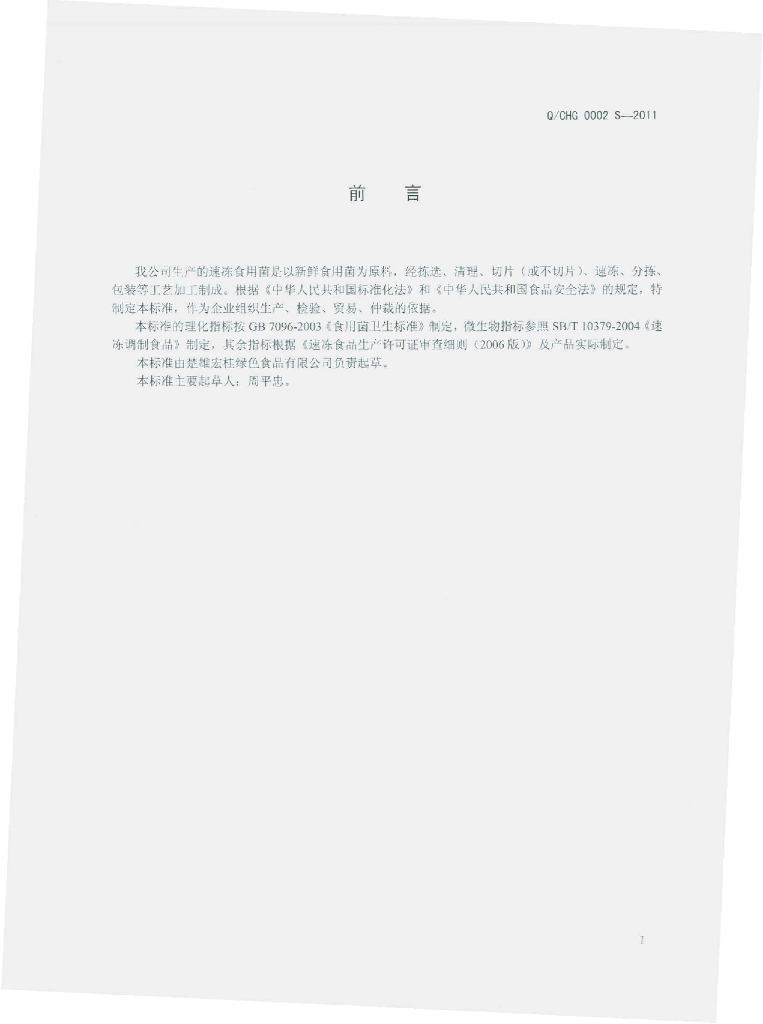 Q/CHG 0002S-2011 标准预览