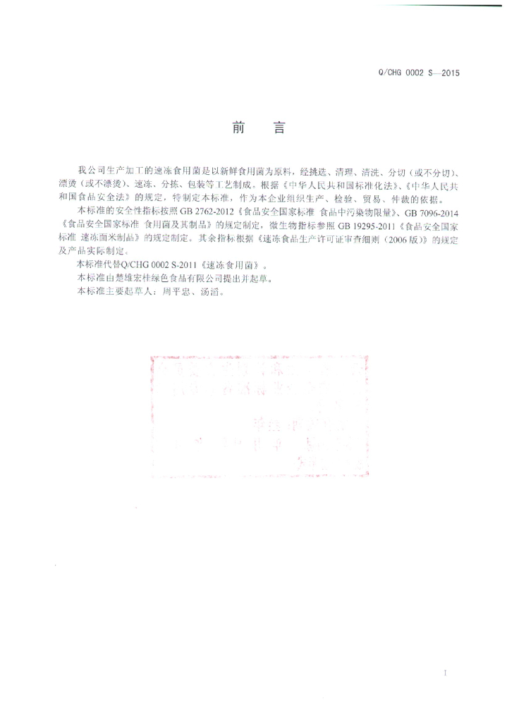 Q/CHG 0002S-2015 标准预览