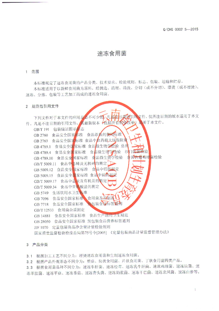 Q/CHG 0002S-2015 标准预览