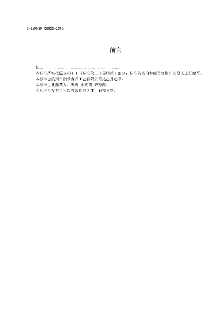 Q/BZRHSP 0002S-2015 标准预览