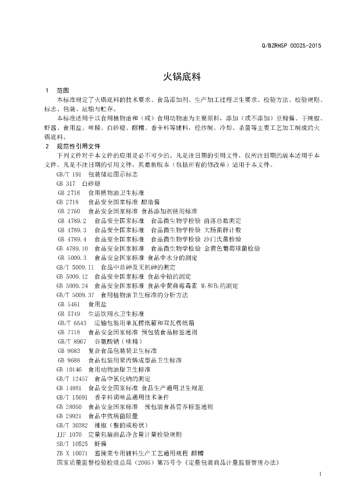 Q/BZRHSP 0002S-2015 标准预览