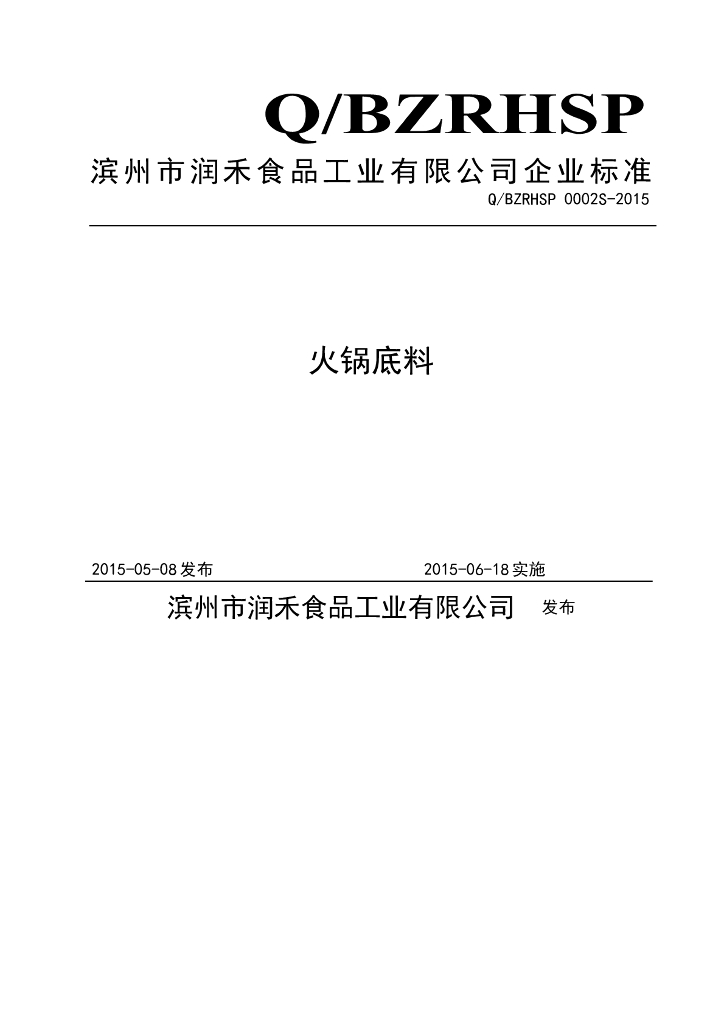 Q/BZRHSP 0002S-2015 标准预览