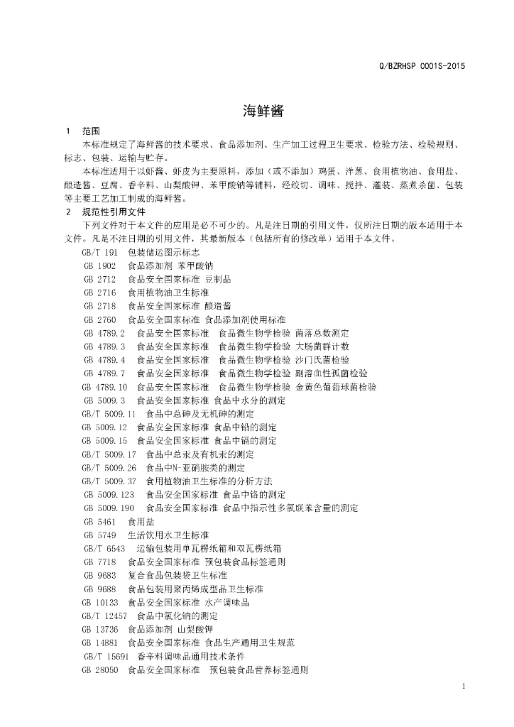 Q/BZRHSP 0001S-2015 标准预览