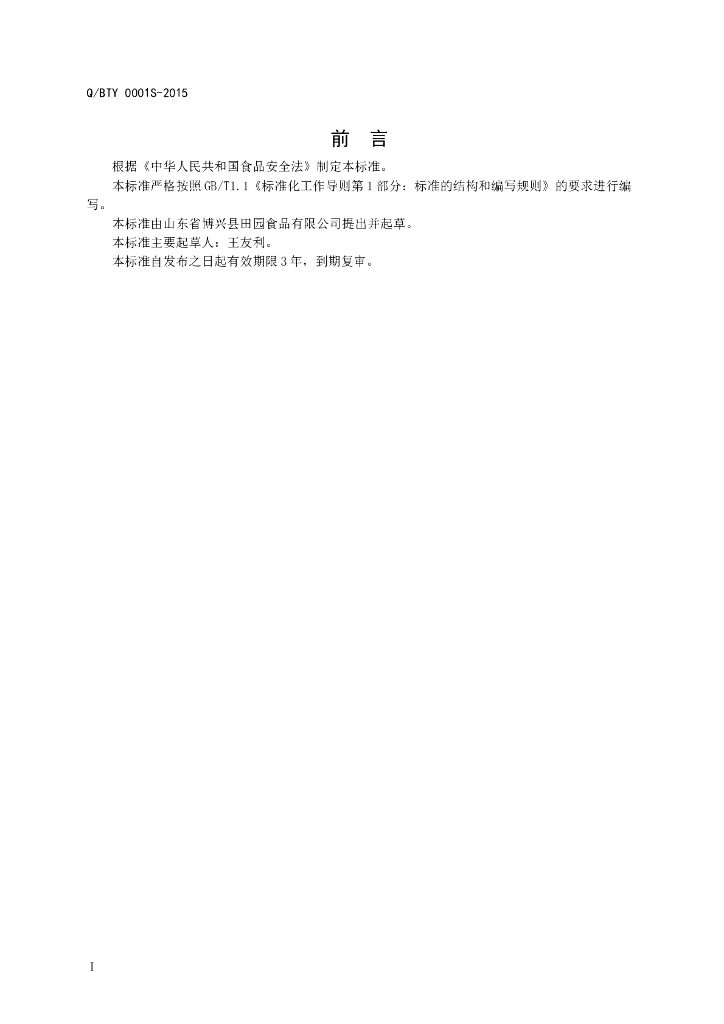 Q/BTY 0001S-2015 标准预览