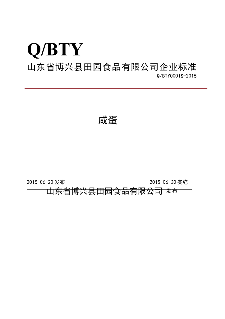 Q/BTY 0001S-2015 标准预览