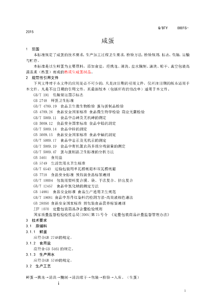 Q/BTY 0001S-2015 标准预览