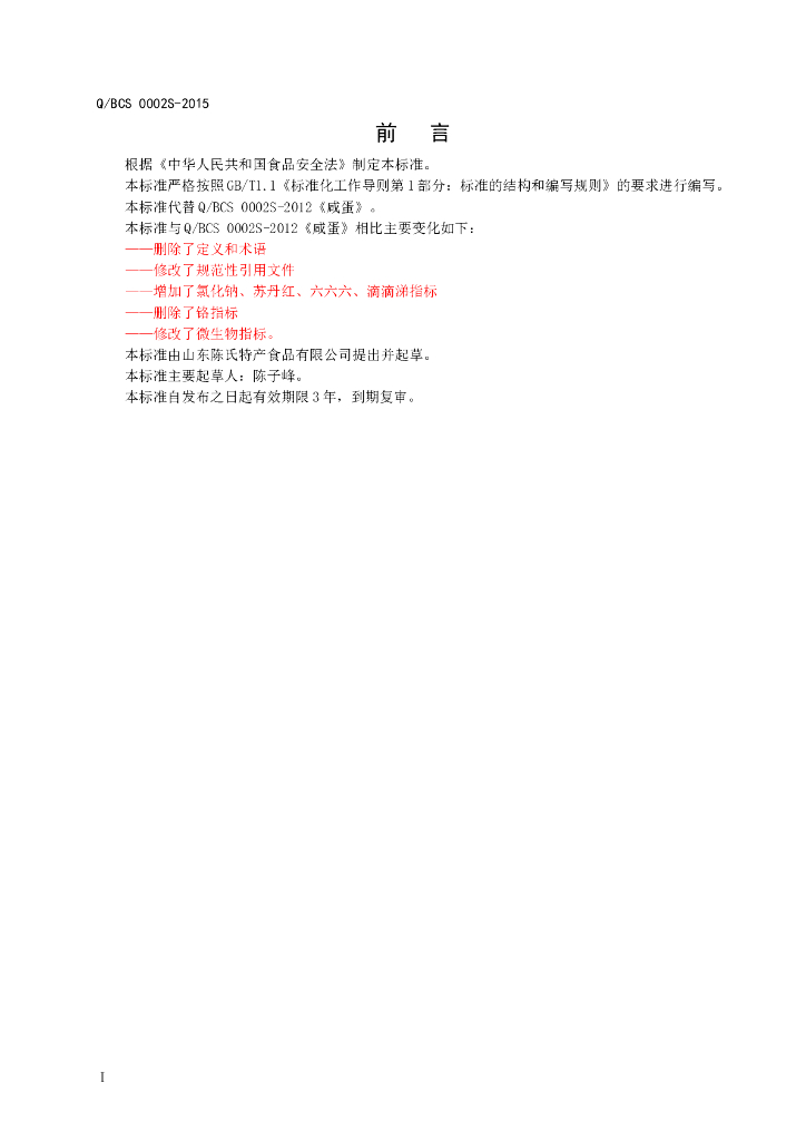 Q/BCS 0002S-2015 标准预览