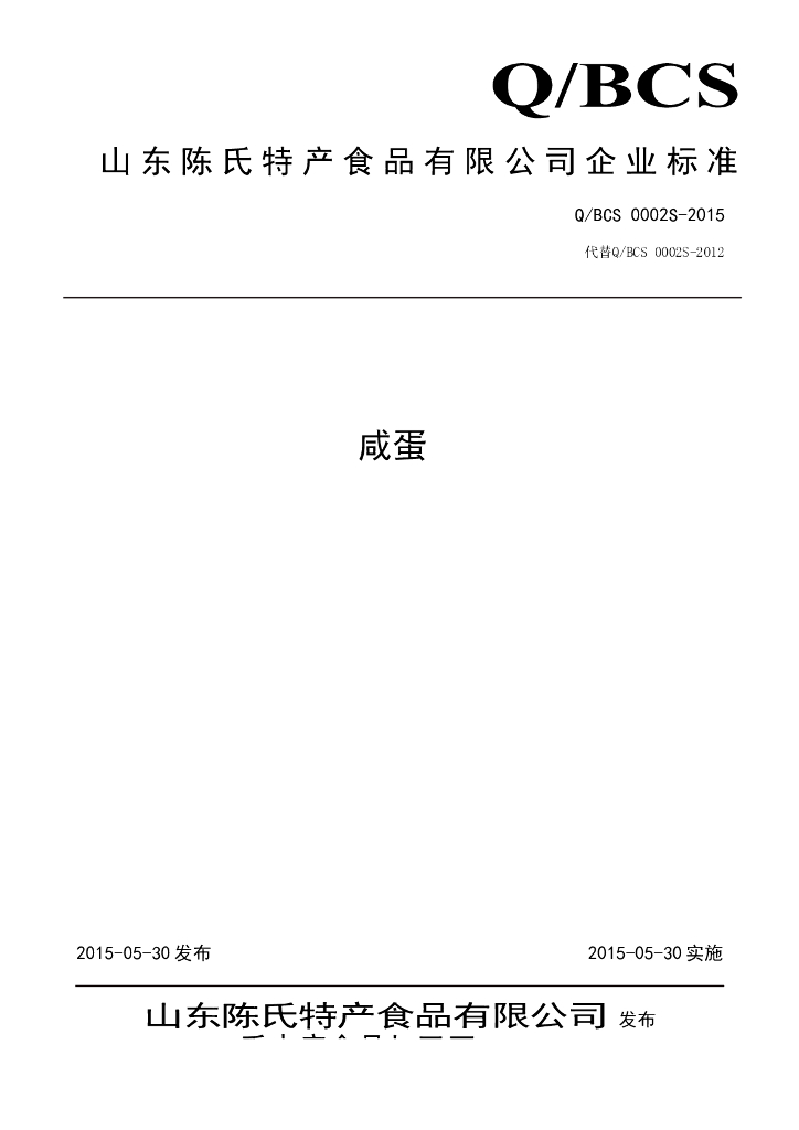 Q/BCS 0002S-2015 标准预览
