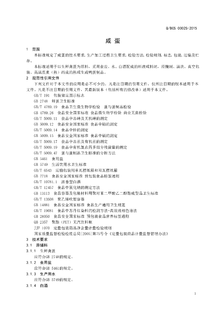 Q/BCS 0002S-2015 标准预览