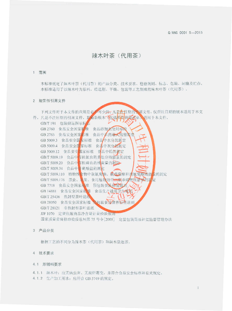 Q/ANG 0001S-2015 标准预览