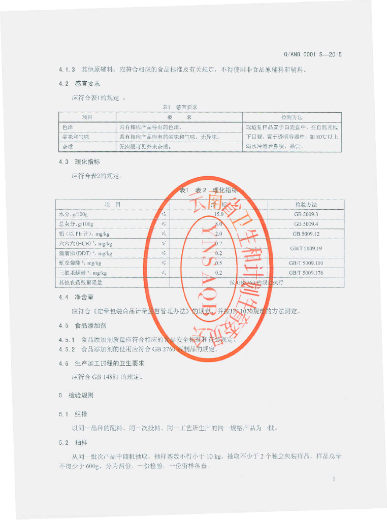 Q/ANG 0001S-2015 标准预览