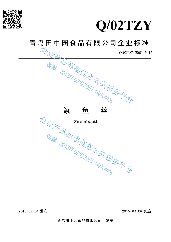 Q/02TZYS 001-2015 标准预览