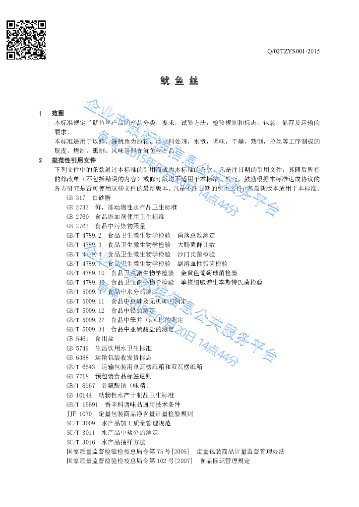 Q/02TZYS 001-2015 标准预览