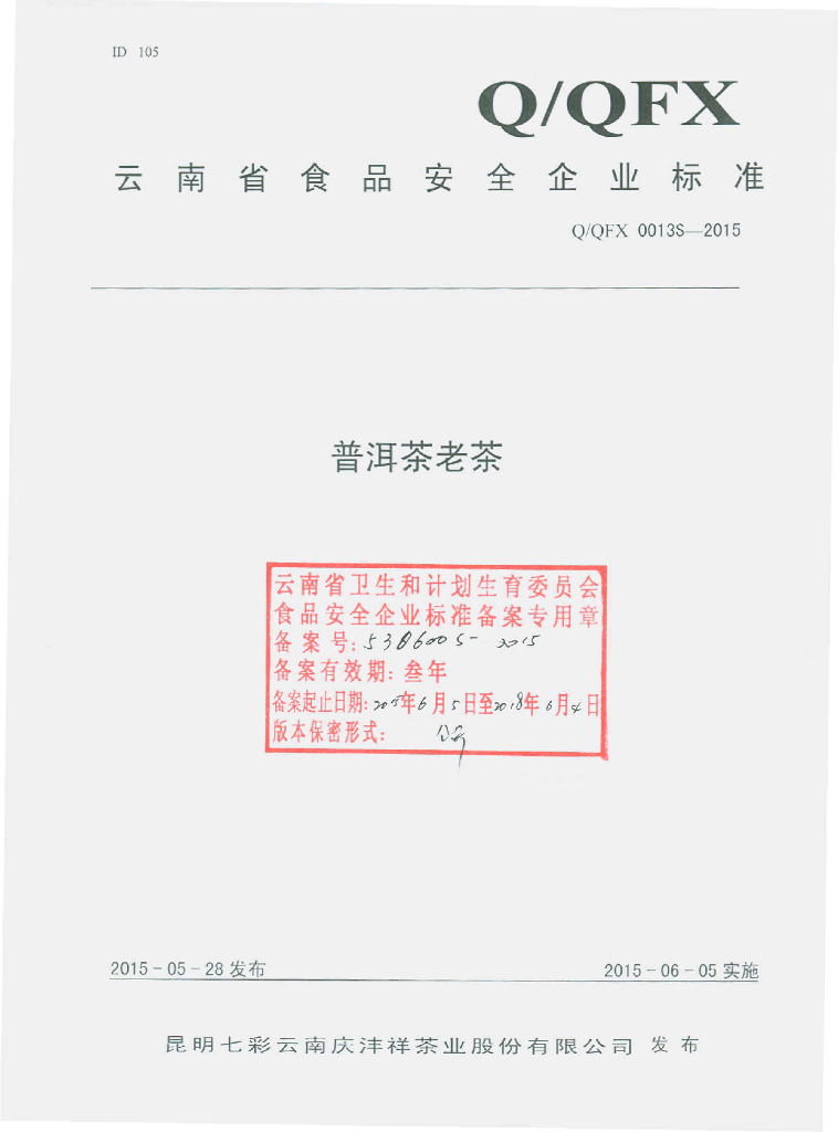 Q/QFX 0013S-2015 标准预览
