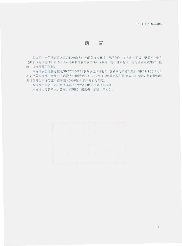 Q/QFX 0013S-2015 标准预览
