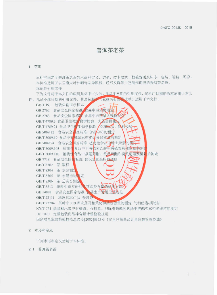 Q/QFX 0013S-2015 标准预览