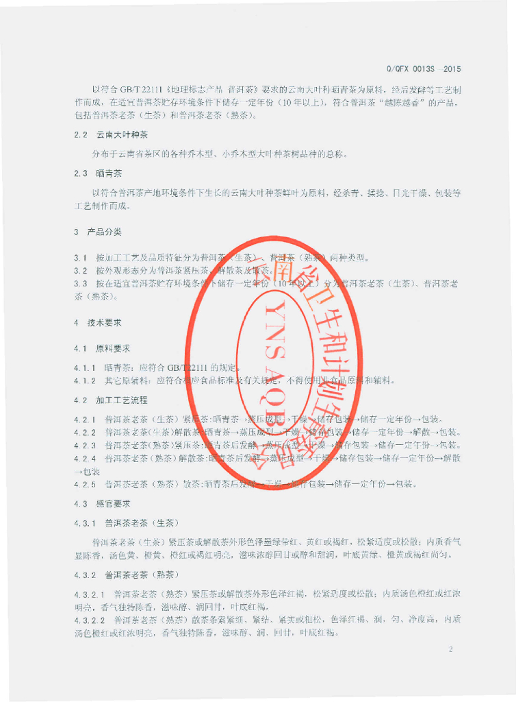Q/QFX 0013S-2015 标准预览
