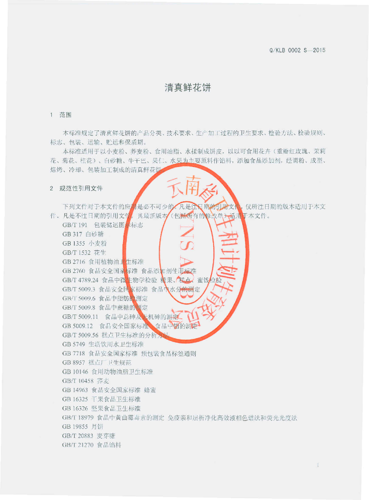Q/KLB 0002S-2015 标准预览
