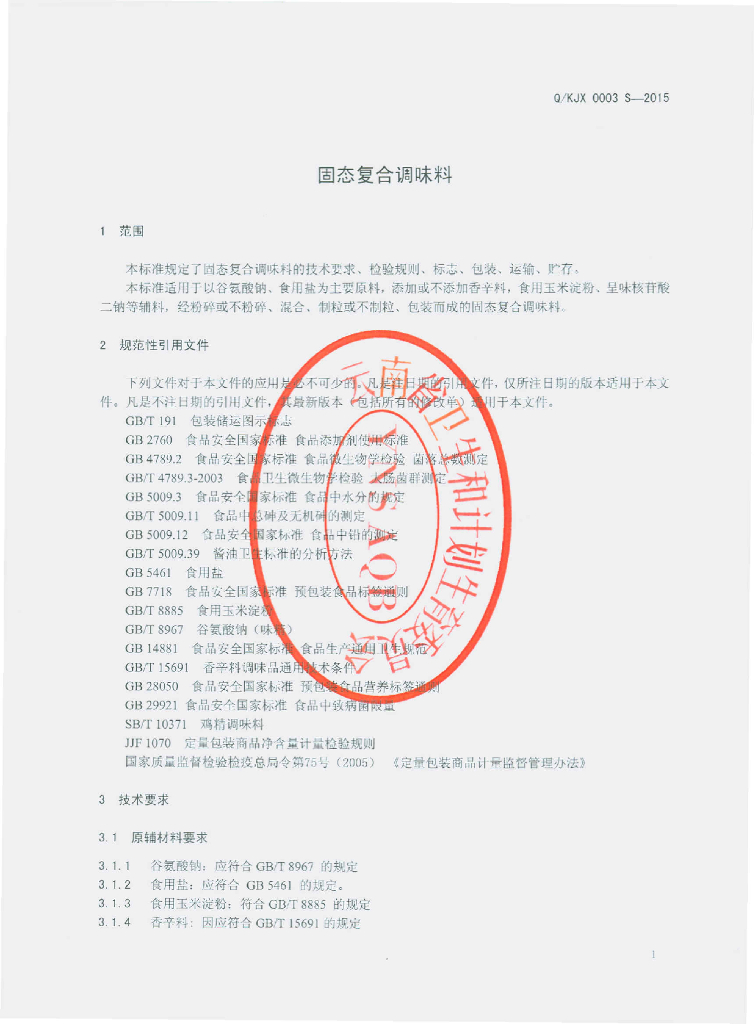 Q/KJX 0003S-2015 标准预览