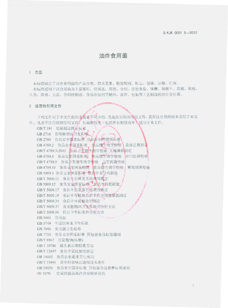 Q/KJK 0001S-2012 标准预览