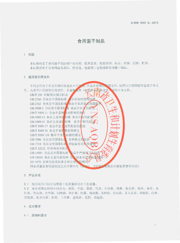 Q/KHR 0002S-2015 标准预览