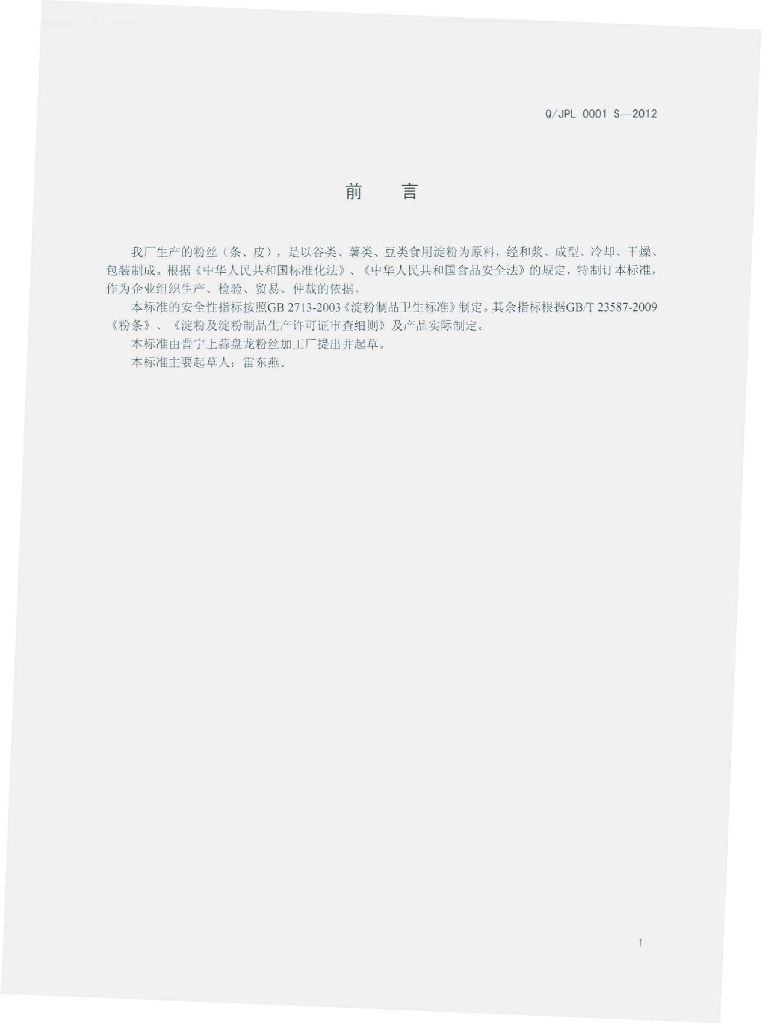 Q/JPL 0001S-2012 标准预览
