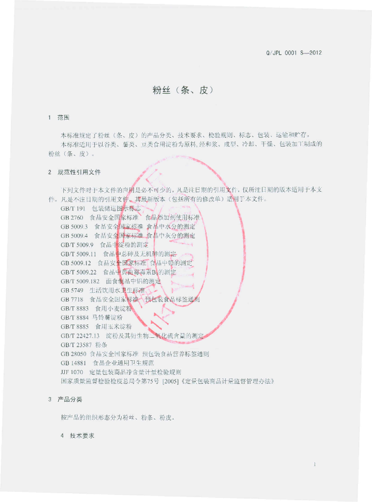 Q/JPL 0001S-2012 标准预览