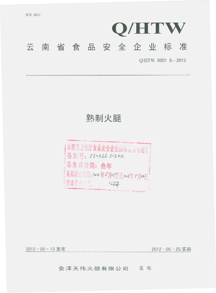 Q/HTW 0001S-2012 标准预览
