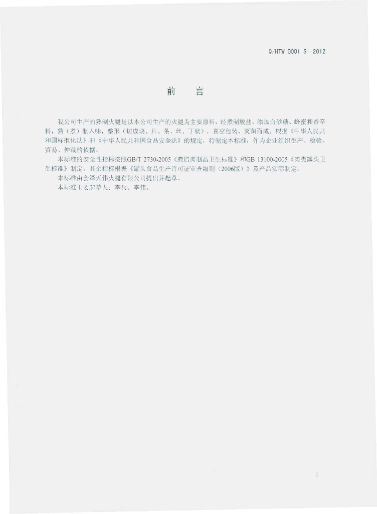 Q/HTW 0001S-2012 标准预览