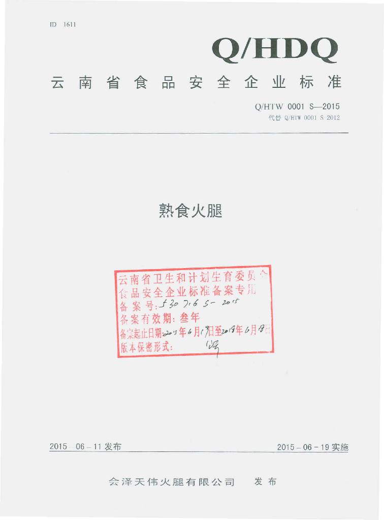 Q/HTW 0001S-2015 标准预览