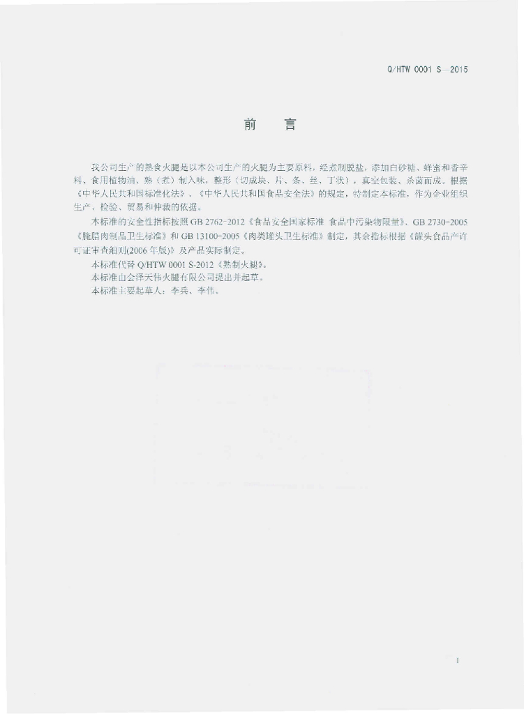 Q/HTW 0001S-2015 标准预览
