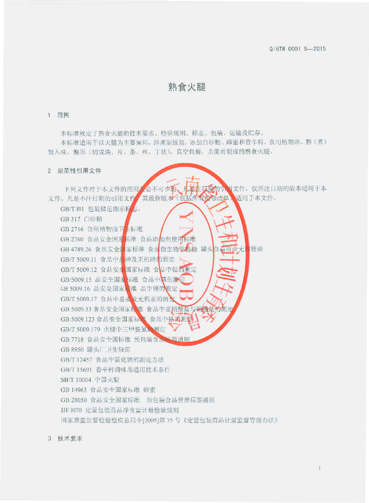 Q/HTW 0001S-2015 标准预览