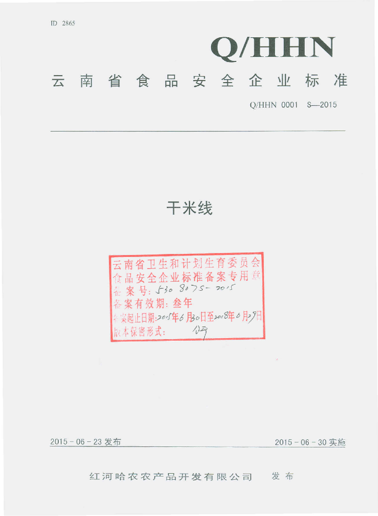 Q/HHN 0001S-2015 标准预览