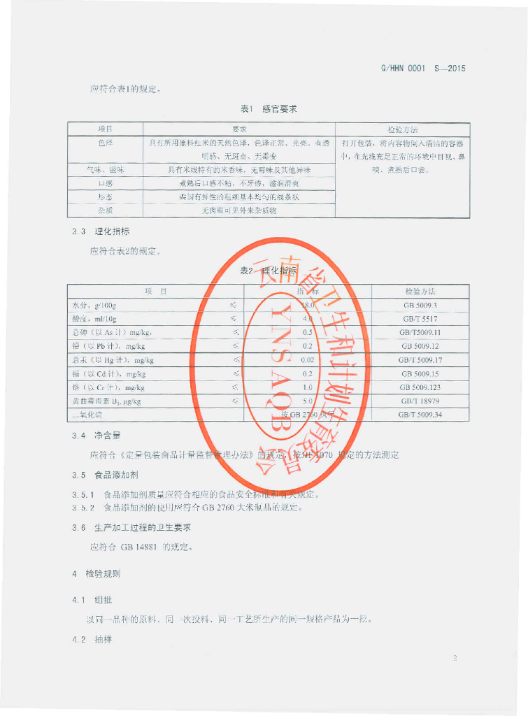 Q/HHN 0001S-2015 标准预览
