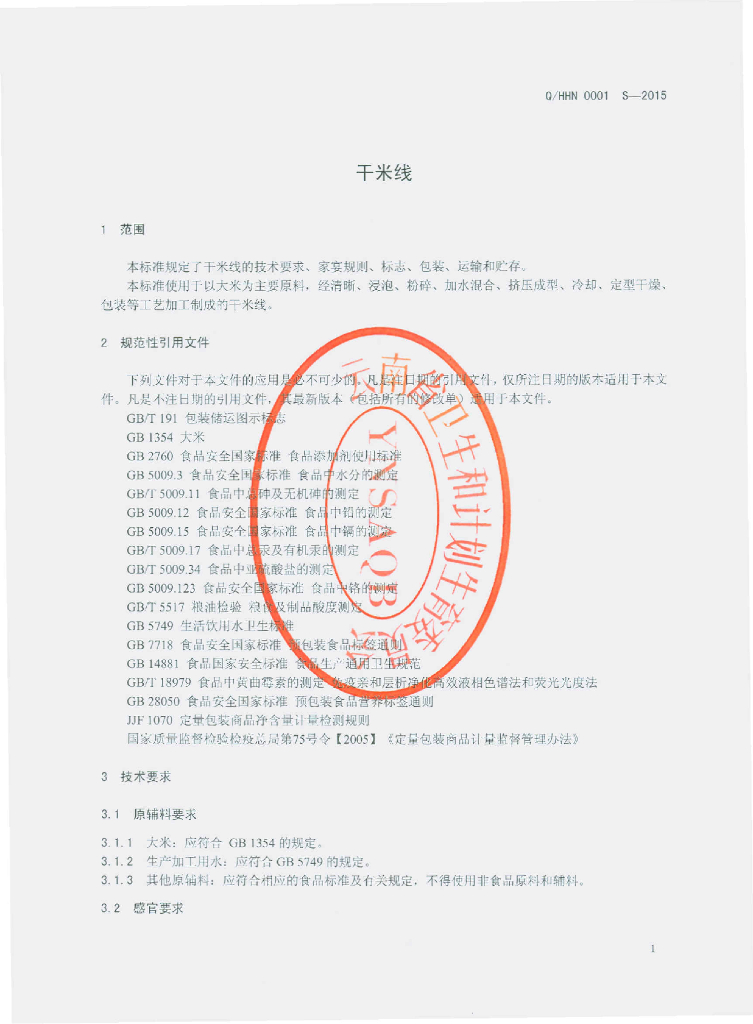 Q/HHN 0001S-2015 标准预览