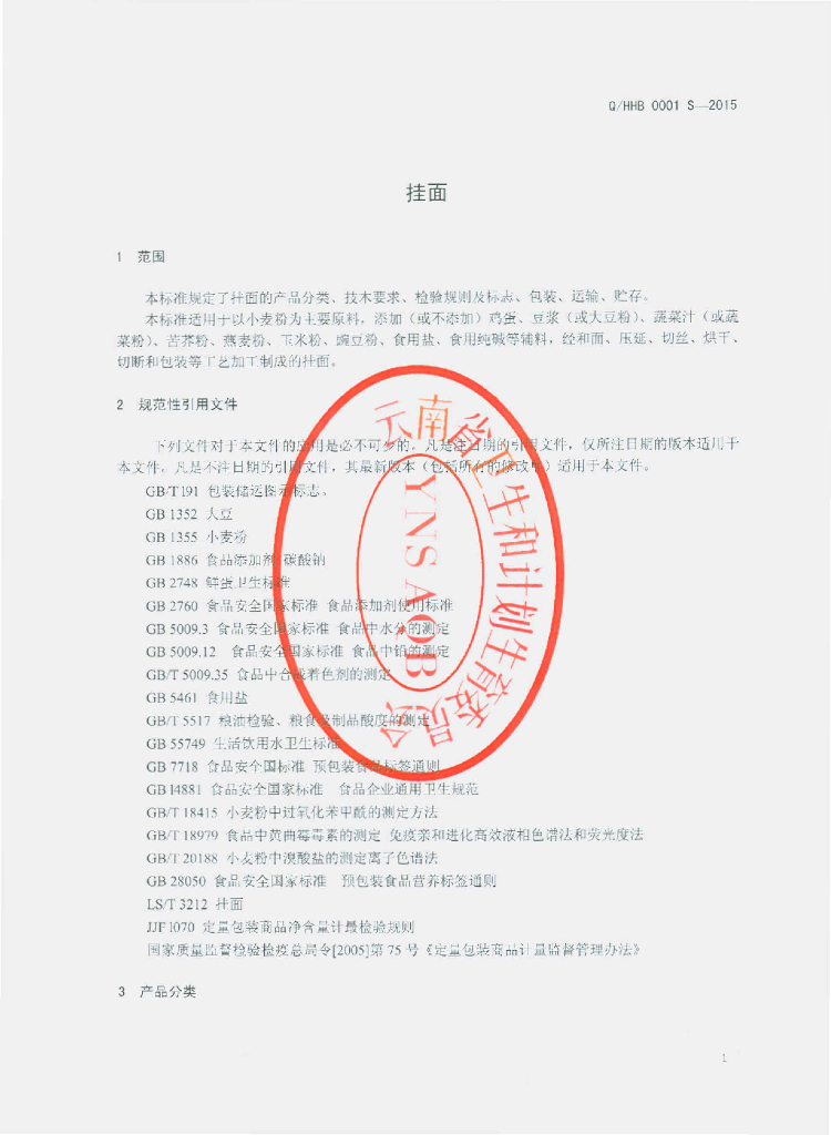 Q/HHB 0001S-2015 标准预览