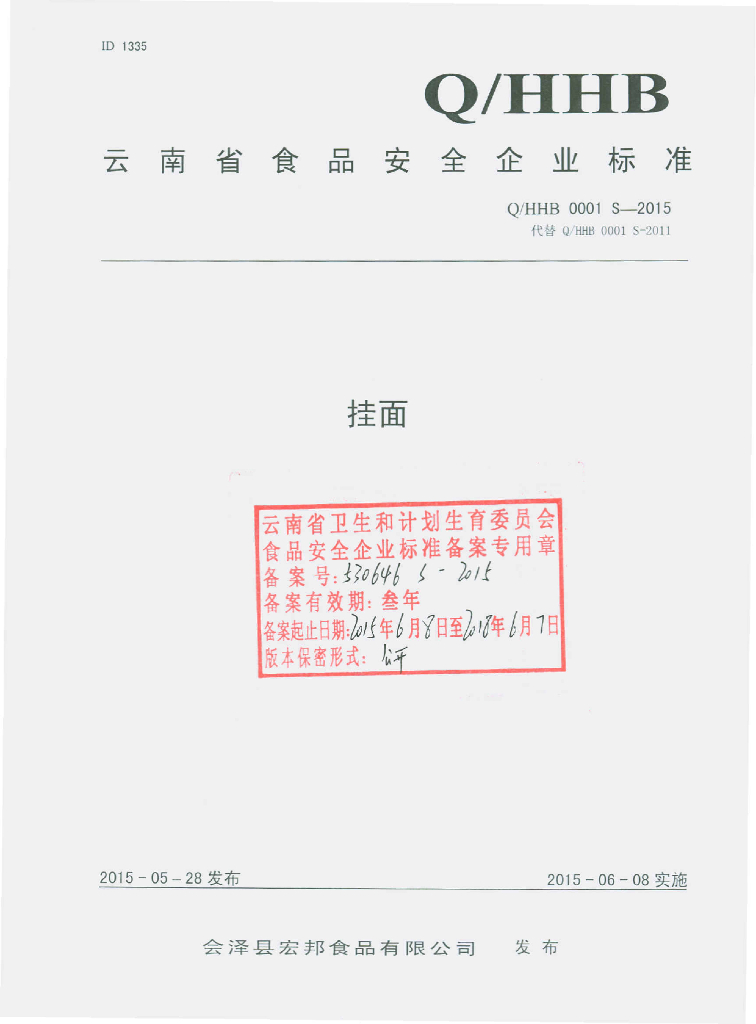 Q/HHB 0001S-2015 标准预览
