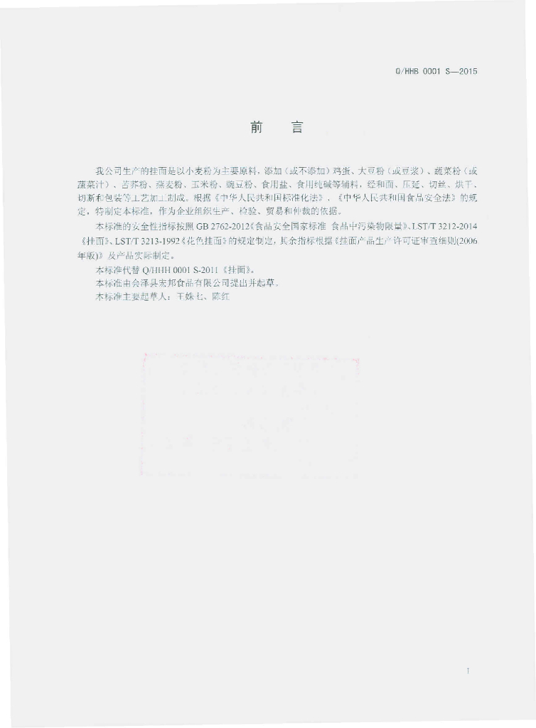 Q/HHB 0001S-2015 标准预览