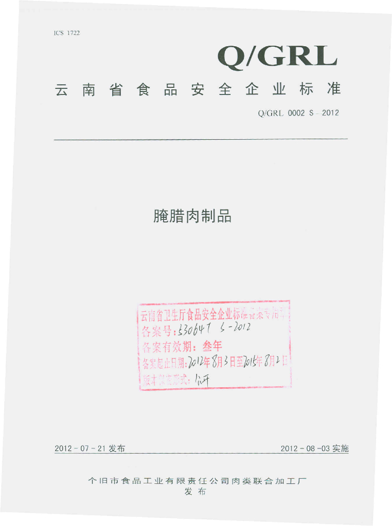 Q/GRL 0002S-2012 标准预览