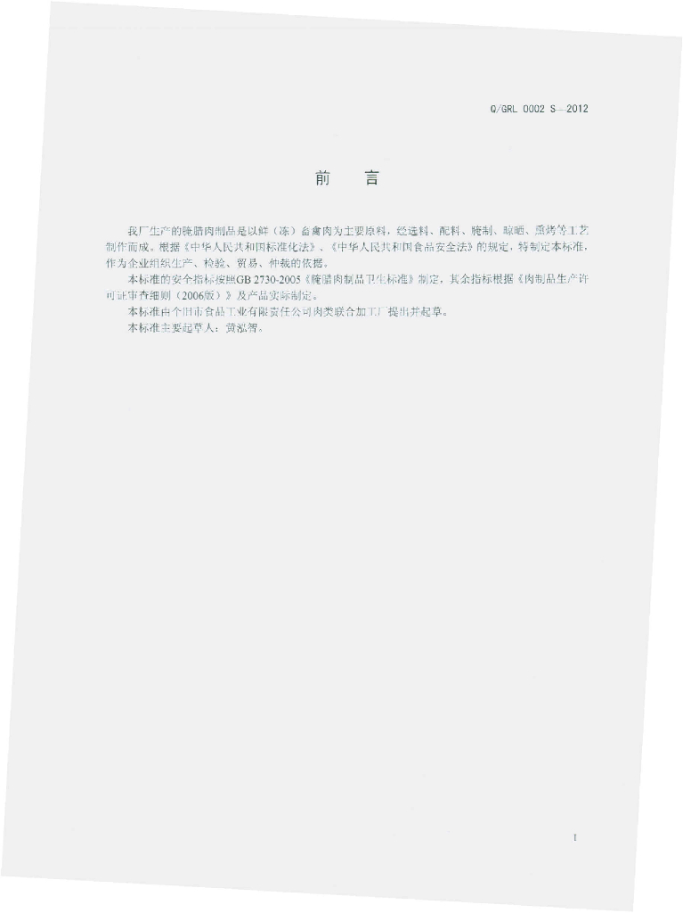 Q/GRL 0002S-2012 标准预览