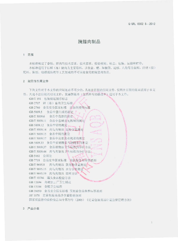 Q/GRL 0002S-2012 标准预览