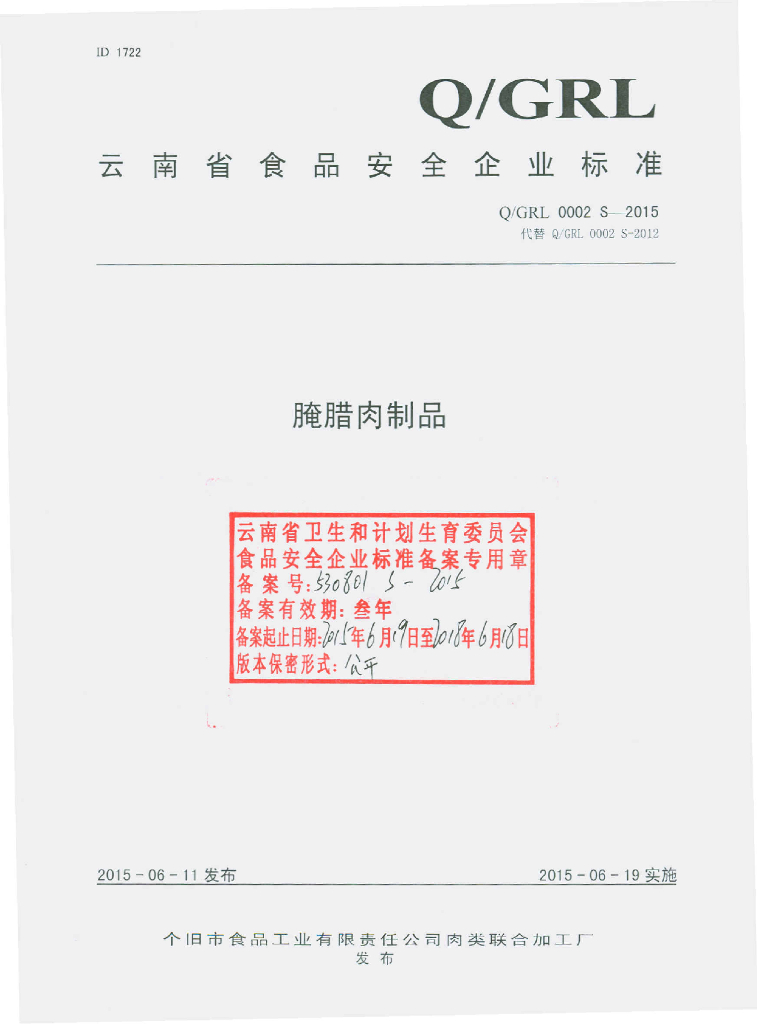 Q/GRL 0002S-2015 标准预览