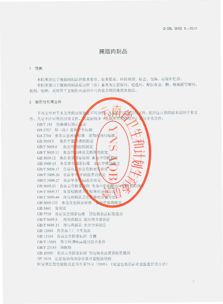 Q/GRL 0002S-2015 标准预览