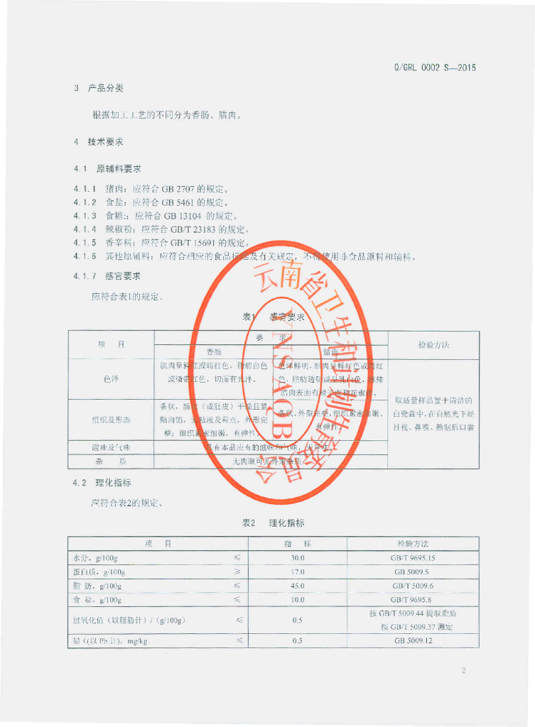 Q/GRL 0002S-2015 标准预览