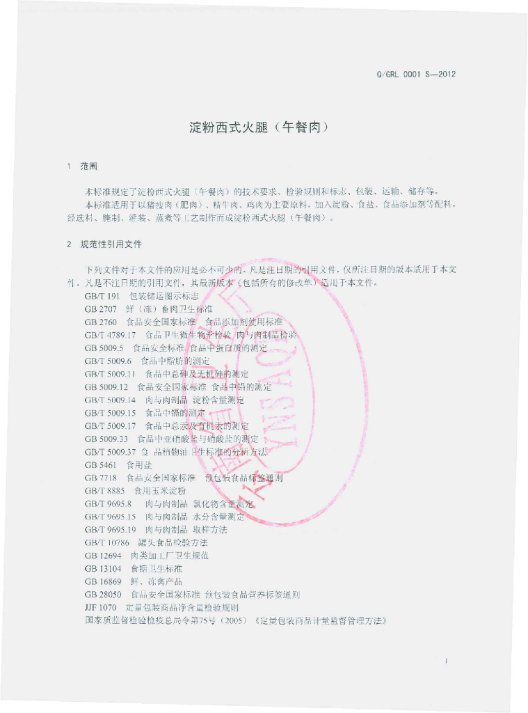 Q/GRL 0001S-2012 标准预览